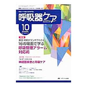 呼吸器ケア ２０１１ Ｖｏｌ．９ Ｎｏ．１０／メディカ出版