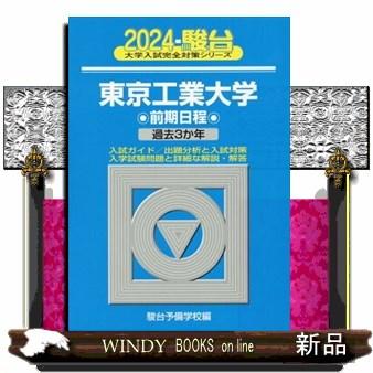 東京工業大学前期日程　２０２４  過去３か年                                         駿台大