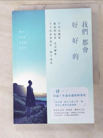 【書寶二手書T3／勵志_IT7】我們都會好好的-不安沒關係，脆弱與寂寞也沒關係_肆一