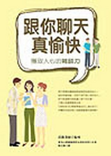 跟你聊天真愉快─獲取人心的雜談力【二手書_良好】TAAZE讀冊生活
