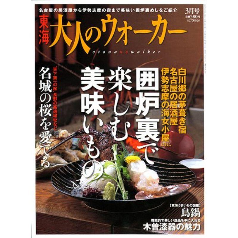 東海 大人のウォーカー 2007年 03月号 雑誌