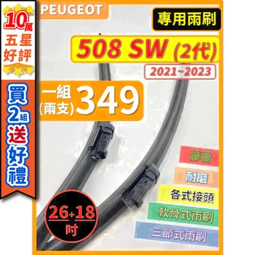 【CPF 矽膠雨刷】PEUGEOT 寶獅 508 SW 2代 2021~2023年 26+18吋【專用軟骨式雨刷】好安裝