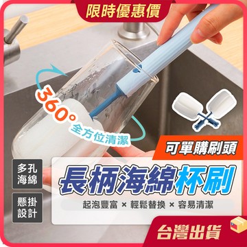 杯刷【360度清潔×可替換刷頭】長柄可拆式杯刷 海綿清潔刷 奶瓶刷 長柄杯刷  保溫杯刷 清潔刷 洗碗刷 瓶刷 海綿刷