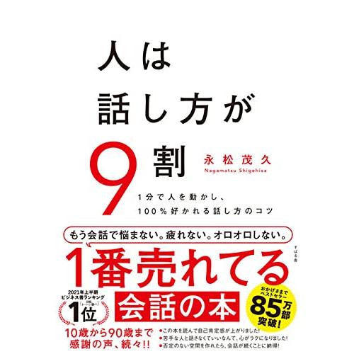 人は話し方が9割