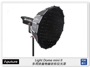Aputure 愛圖仕 Light Dome mini II 拋物線 迷你 柔光罩 附網格(公司貨)直徑55cm，保榮卡口