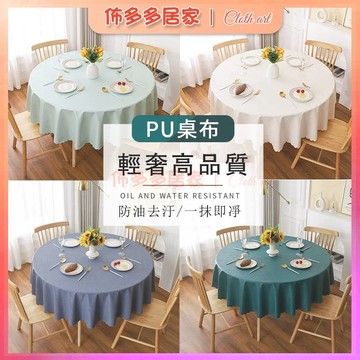 🔥防水桌巾 圓桌桌巾 桌布 皮革桌墊 皮革桌垫 圓桌巾 桌巾布 桌巾北歐 防油墊 防水防油桌巾 皮革餐墊 圓形桌布 布