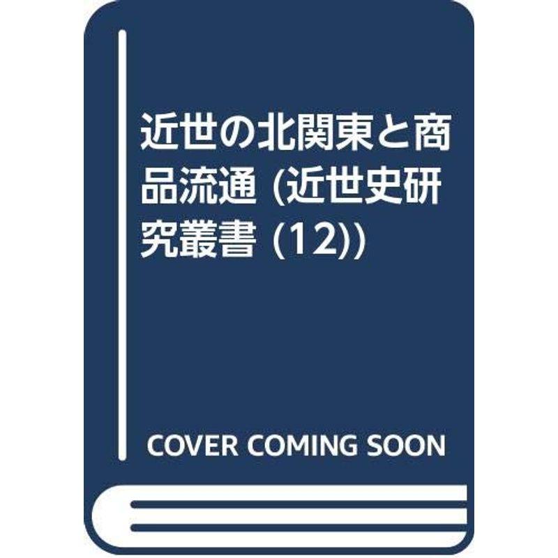 近世の北関東と商品流通 (近世史研究叢書 12)