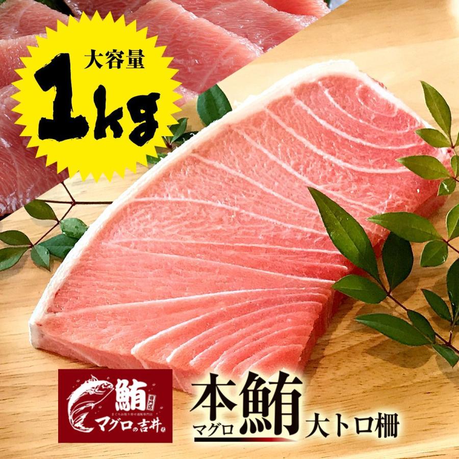 本マグロ 大トロ 1kg ブロック 柵 大容量 まぐろ マグロ 鮪 刺身 おつまみ 海鮮 グルメ ギフト 解凍レシピつき