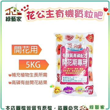 【綠藝家】花公主開花用有機質粒肥5公斤/袋// 有機肥料、肥料、花肥、果肥、緩效性肥、增色、花芽分化