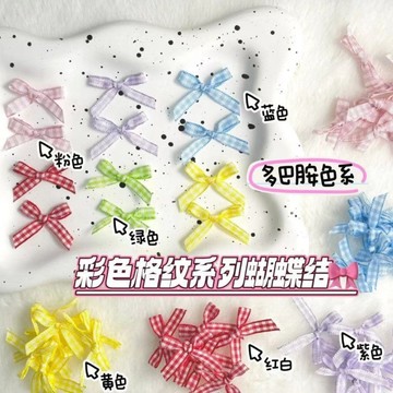 桃園出貨💖 格紋蝴蝶結格子材料DIY布藝出卡打包裝飾彩色吧唧托飾品配件輔料 手作材料 手作配件 DIY材料