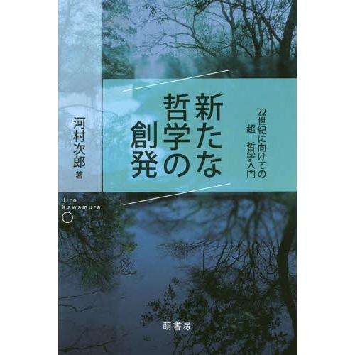 新たな哲学の創発 河村次郎