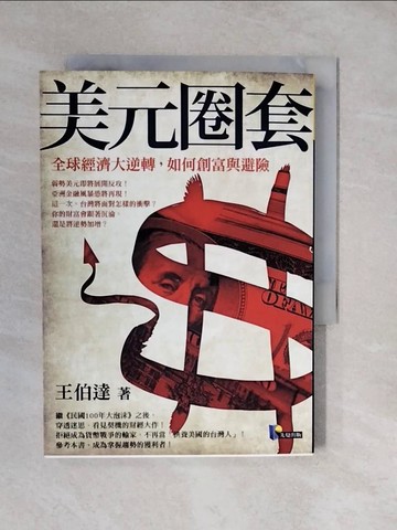 【書寶二手書T7／投資_XUR】美元圈套-全球經濟大逆轉如何創富與避險_王伯達