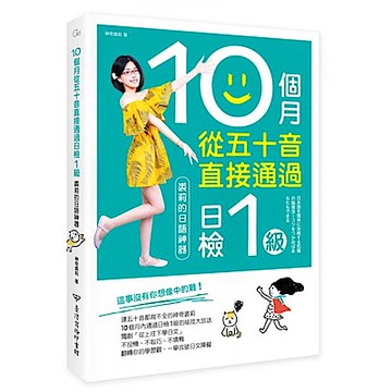10個月從五十音直接通過日檢1級【城邦讀書花園】