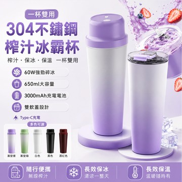台灣現貨🚀304不鏽鋼榨汁冰霸杯 60W碎冰果汁杯 650ml大容量 3000mAh充電 雙飲蓋保冰保溫便攜隨行杯榨汁機