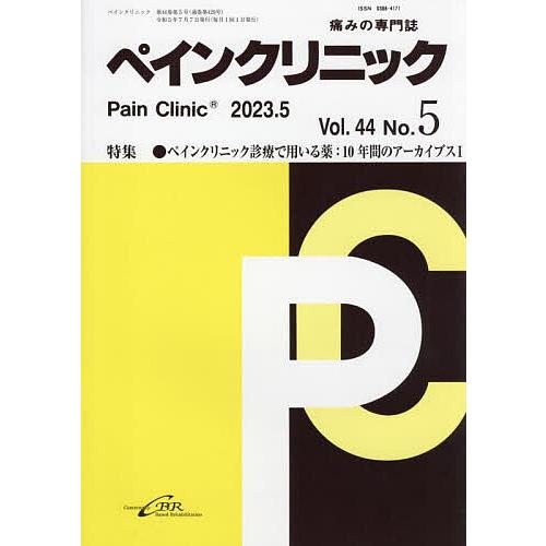 ペインクリニック 痛みの専門誌 Vol.44No.5