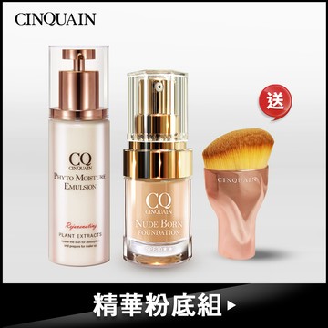 【潤澤亮白】CQ思珂 全能草本滋養光澤精華乳+天生美肌恆霧粉底 送「油漆刷」-小明星大跟班推薦