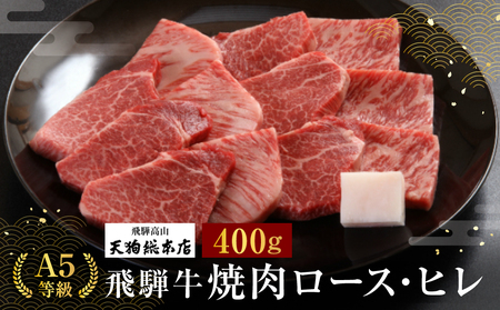 A5 飛騨牛 焼肉(ロース・ヒレ)400g  黒毛和牛 肉     熨斗 のし 飛騨高山d520  