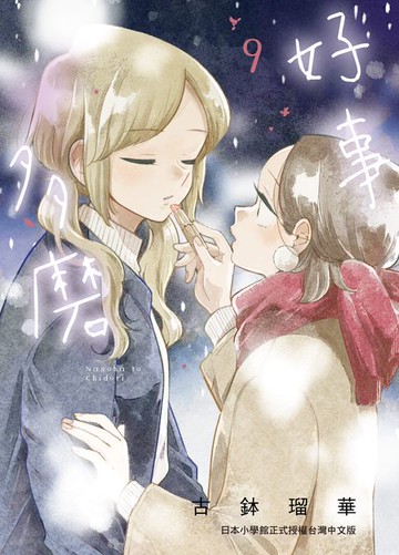 【電子書】好事多磨 9