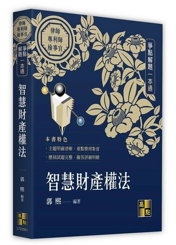 智慧財產權法爭點解題一本通 (1版) 郭熙 2024 高點文化