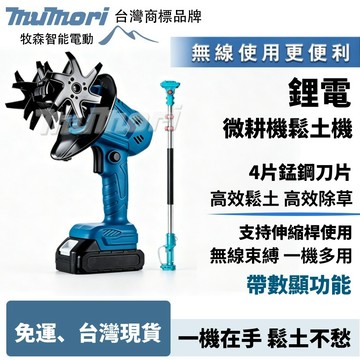 現貨 隔日達 適用牧田款 小型家用鬆土機 微耕機 鬆土機 電動鬆土機 鋰電鬆土機 翻土機 手持耕地機 農用小型電動鋤