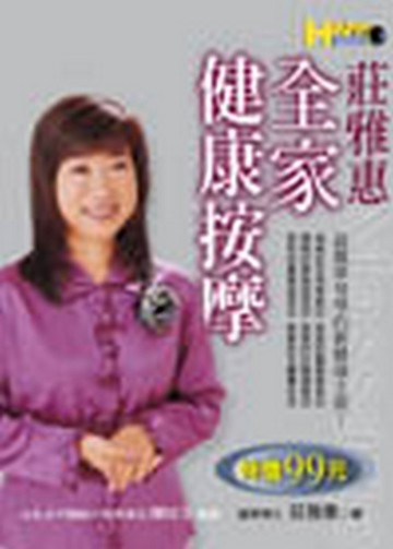 莊雅惠全家健康按摩【二手書_良好】TAAZE讀冊生活