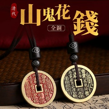 【神明過爐🙏】隔日到貨 山鬼花錢銅幣吊墜 山鬼花錢 古錢幣 八卦 八卦銅錢 招財進寶 出入平安 大吉大利 金玉滿堂