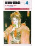 亞爾斯蘭戰記 4.[二手書_普通]