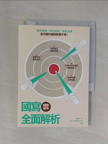 【書寶二手書T1／高中參考書_YEY】精準命中！國寫全面解析_臺南一中國文科教學研究會