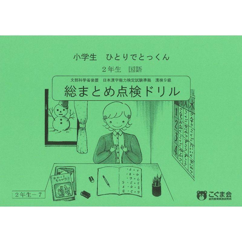 小学生ひとりでとっくん 国語2年生 総まとめ点検ドリル