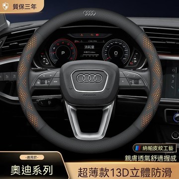 【爆款下殺】奧迪Audi 汽車方向盤套 防滑吸汗 超薄方向盤  納帕皮紋工藝 汽車裝飾A3/A4L/A5/A6/Q2等