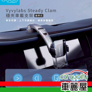 【Vyvylabs】VJH103-02 連桿吸盤夾式車載支架 手機架(車麗屋)
