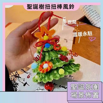隔日配🚀 DIY聖誕樹扭扭棒風鈴 聖誕樹扭扭棒挂件 聖誕節禮物 聖誕樹DIY材料包 手工編織 聖誕節 交換禮物 精美掛飾