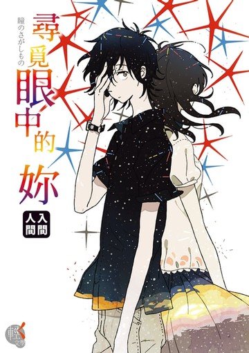 【電子書】尋覓眼中的妳