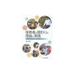 保育者の関わりの理論と実践 教育と福祉の専門職として