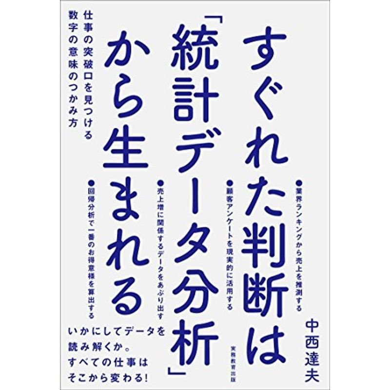 すぐれた判断は「統計データ分析」から生まれる