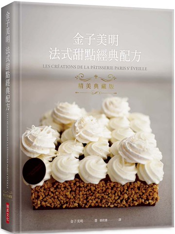 金子美明　法式甜點經典配方　精美典藏版：熱銷再版！東京自由之丘甜點名店「Paris S’éveille」公開13年開店的經典配方！