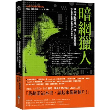 全新 / 暗網獵人：傳奇特勤幹員vs.地下犯罪集團，匿名世界最驚心動魄的史詩級對決 / 商周 / 定價:520