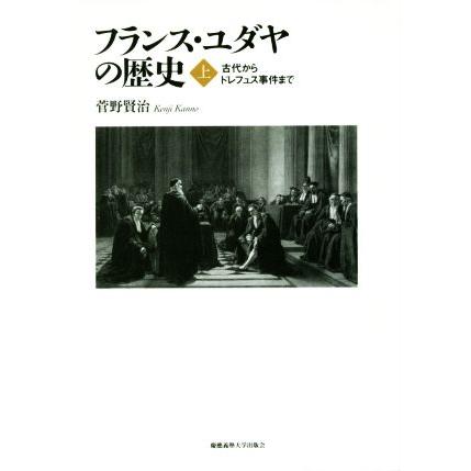 フランス・ユダヤの歴史(上) 古代からドレフュス事件まで／菅野賢治(著者)