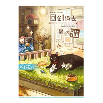 回到過去變成貓(2)