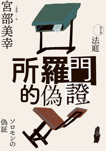 【電子書】所羅門的偽證III：法庭（經典回歸版）