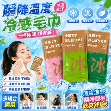 ✨限時下殺✨免運✨降溫濕巾 冷感毛巾 冷感濕巾 涼感濕巾  夏日消暑 薄荷 涼感提神 快速降溫 軍訓必備 戶外運動