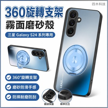 360旋轉支架 霧面磨砂殼 防滑硬殼 三星 Galaxy S24+ S24 FE Ultra 手機殼 保護殼 防摔手機殼