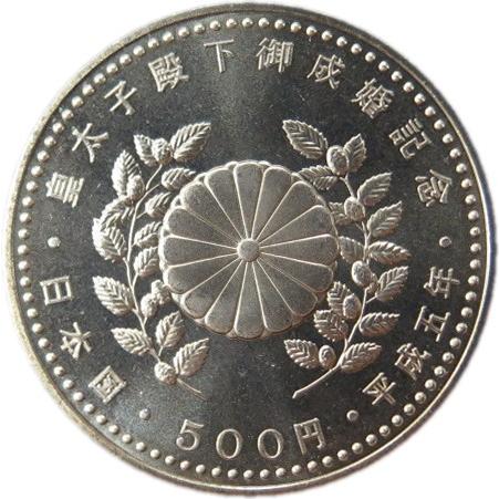 皇太子殿下御成婚記念 500円白銅貨 平成5年(1993年)　未使用