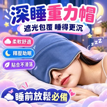 微重力睡帽 微重力深睡帽 DeepSleep深睡艙睡帽 睡眠包頭眼罩  遮光全包頭睡眠帽 空調房防風護頭 重力眼罩