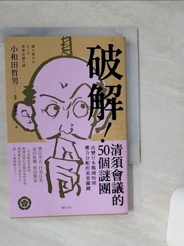 【書寶二手書T2／歷史_VCQ】破解!清須會議的50個謎團-改變日本戰國時期權力分配的重要關鍵_小和田哲男