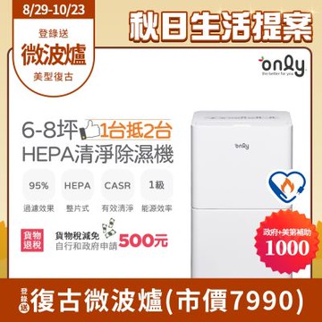 only 1台抵2台6-8坪HEPA空氣清淨除濕機OH06-Y11P/ OH06-Y15P加強乾衣(1級節能6公升)