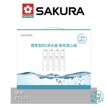【點數10%回饋】【櫻花SAKURA】【F1191】標準型 RO 淨水器 專用 濾心 4支入 (一年份) 濾芯 P0121 專用