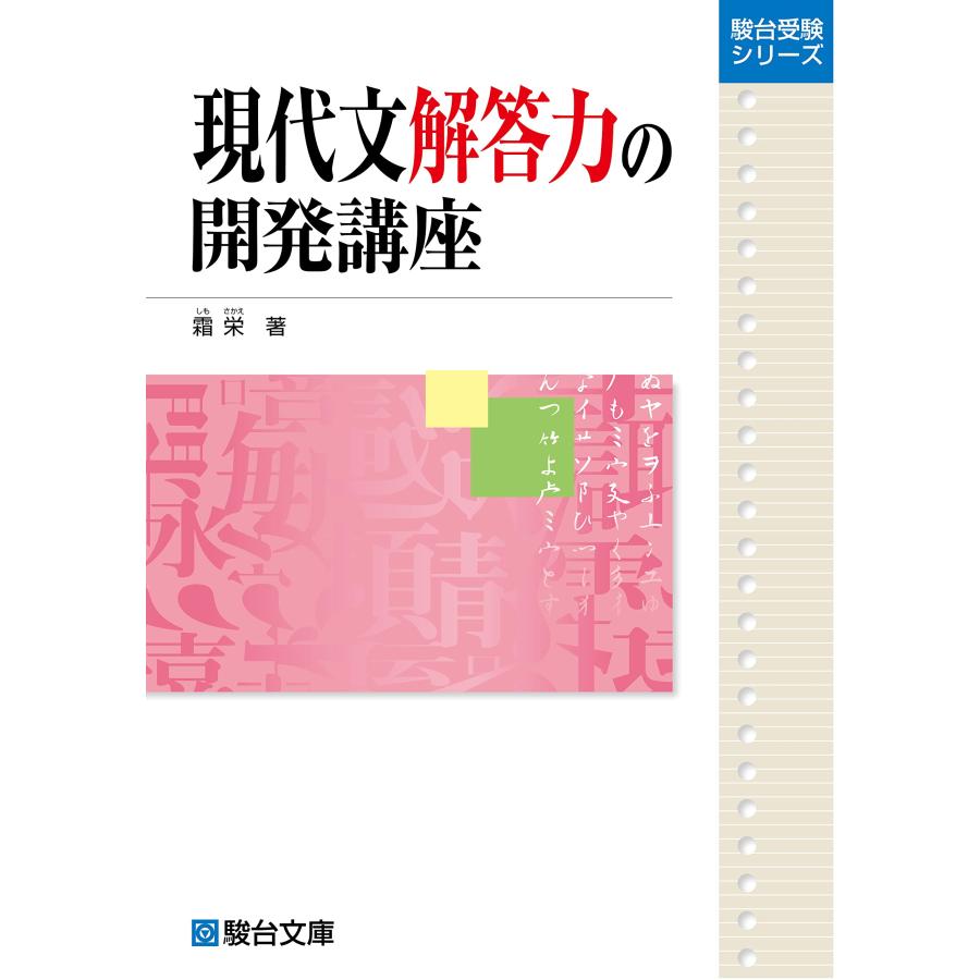 現代文解答力の開発講座 (駿台受験シリーズ)