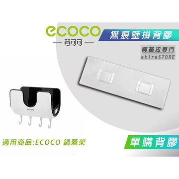 台北出貨 附發票 背膠專區 ECOCO | 背貼 無痕背膠 壁掛背膠 適用 ECOCO 鍋蓋架 鍋子架 菜板架 砧板架