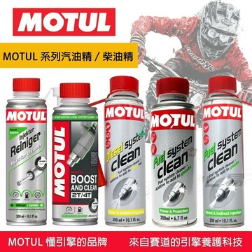 MOTUL 汽油精／柴油精